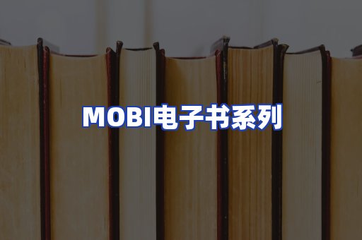 MOBI电子书系列