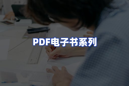 PDF电子书系列
